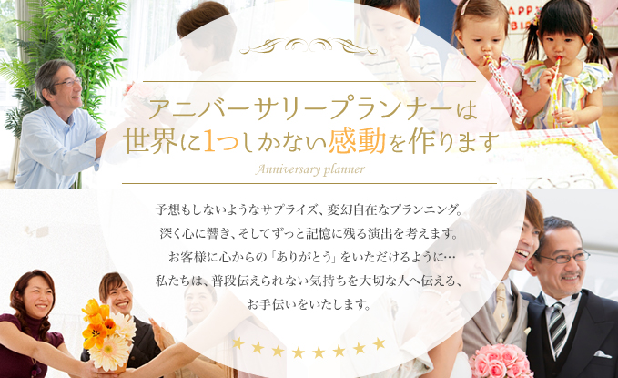 アニバーサリープランナーは世界に一つしかない感動をつくります