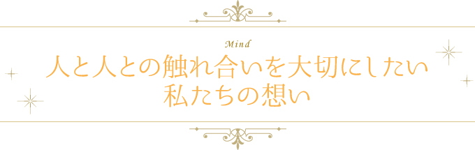 人と人との触れ合いを大切にしたい私たちの想い
