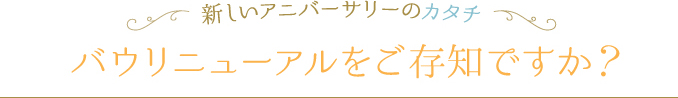 バウリニューアルをご存知ですか？