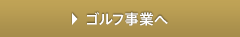 ゴルフ事業ボタン