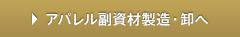 アパレル副資材製造・卸ボタン