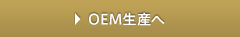 OEM生産ボタン