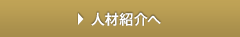 人材紹介ボタン
