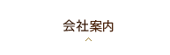 会社案内