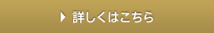 詳しくはこちら