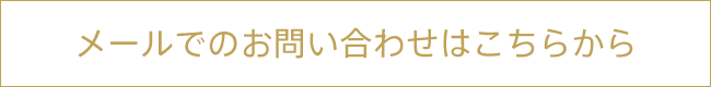 メールでのお問い合わせはこちら