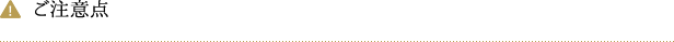 ご注意点