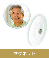 マグネット