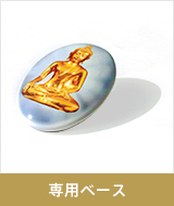 専用ベース