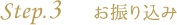 step.3 お振込み