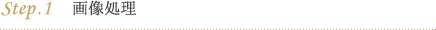 step.1 画像処理