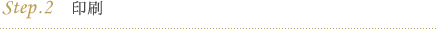 step.2 印刷