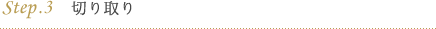 step.3 切り取り