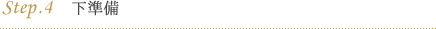 step.4 下準備