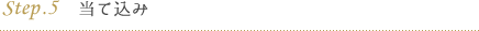step.5 当て込み