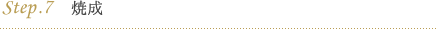 step.7 焼成