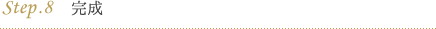 step.8 完成