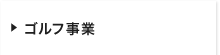 ゴルフ事業