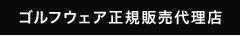 ゴルフウェア正規販売代理店