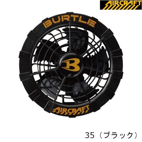 【BURTLE AC270 ファンユニット】 　エアークラフト　AIRCRAFT　バートル　BURTLE 空調服用ファンユニット　 AC270-10500